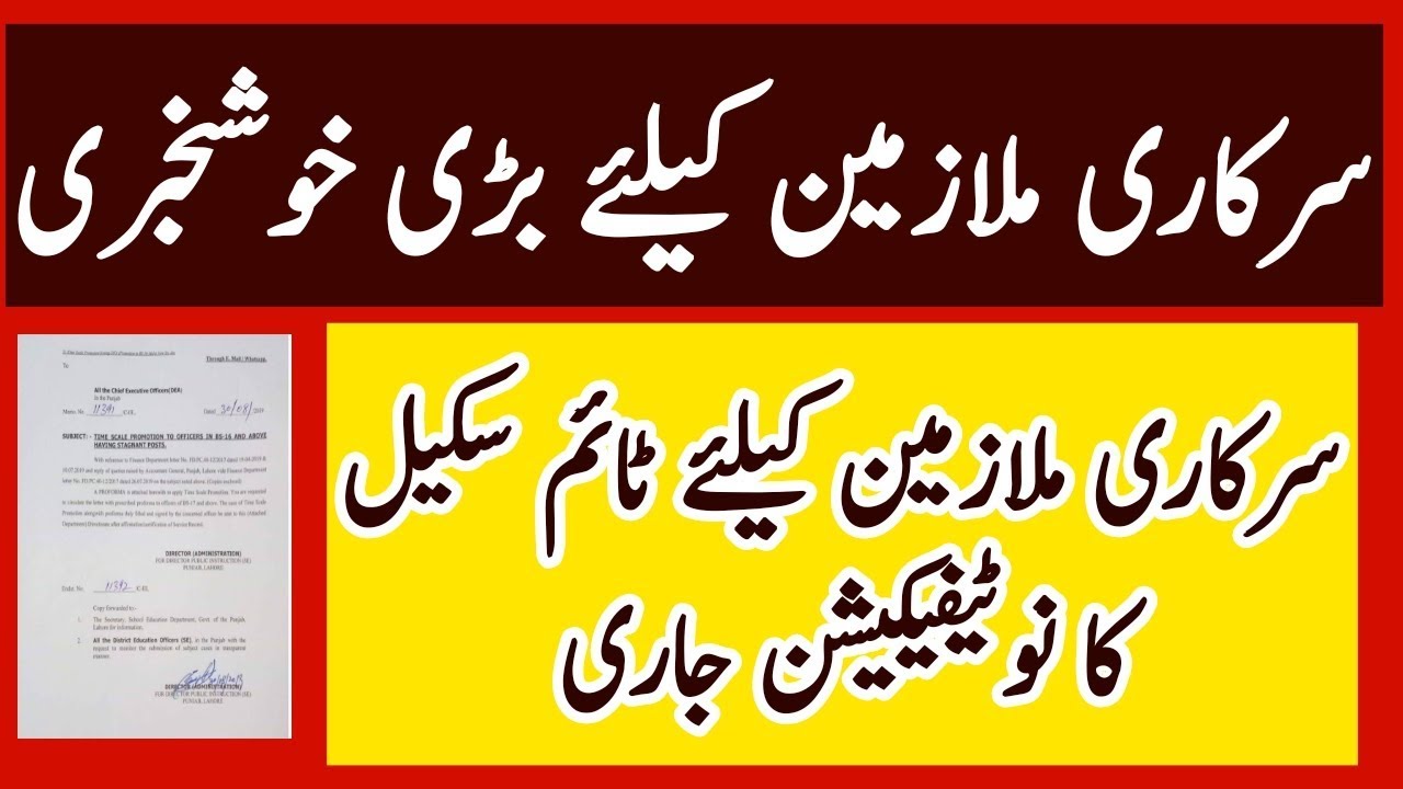 Time Scale Promotion for Govt Employees in all Pakistan l Time Scale Promotion for Govt Servants l