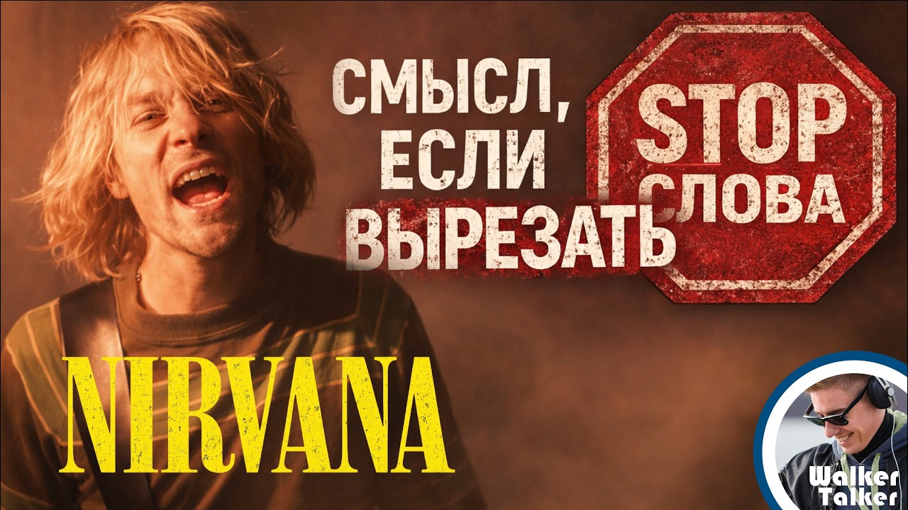 Smells Like Teen Spirit, Nirvana – настоящий смысл песни | Хватит вешать ярлыки, разбираем построчно