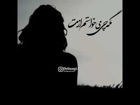 اصلا خبر داری چقدر دلتنگتم بی معرفت