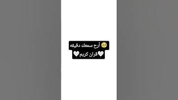 🥺 أرح سمعك دقيقه🤍قران كريم🤍