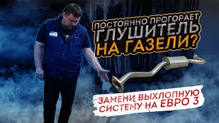 Постоянно ПРОГОРАЕТ ГЛУШИТЕЛЬ «бочка» на ГАЗЕЛИ? Замени выхлопную систему на ЕВРО 3! / Газелист 52