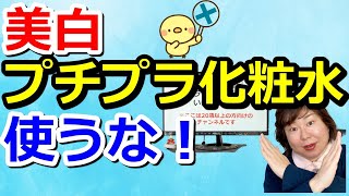 【絶対いらない】本気で美白したい人がプチプラ化粧水を使ってはいけない理由※お金のムダです。。。