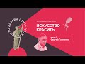 Как работать с заказчиком? Качество стен Q1-Q4? Искусство красить. Мастер-класс от Сергея Гапченко.