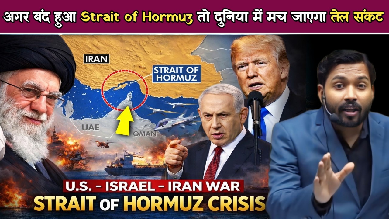 US-Israel-Iran War: अगर बंद हुआ Strait of Hormuz तो दुनिया में मच जाएगा तेल संकट.!