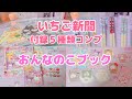 【いちご新聞】付録５種類コンプ / おんなのこブック付録開封♡