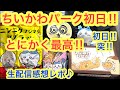 ちいかわ ちいかわパーク初日 ネタバレあり 感想生配信 とにかく凄いちいかわパークが池袋に爆誕 ちいかわ ちいかわパーク初日 ネタバレあり 感想生配信 とにかく凄いちいかわパークが池袋に爆誕