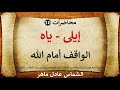 إيليا النبى L الشماس عادل ماهر إيليا النبى L الشماس عادل ماهر