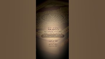 QURAN TRANSLATION - SURAH AL-ANKABUT (53-55) - تلاوة القرآن - سورة العنكبوت - نبيل الرفاعي