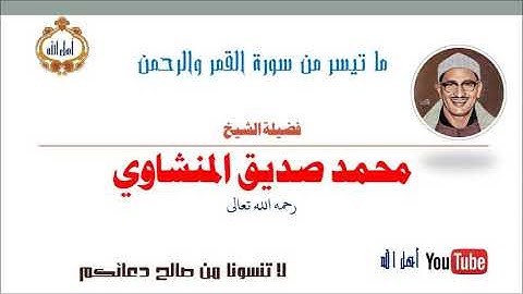 إبداع الشيخ المنشاوي .... في سورة القمر والرحمن