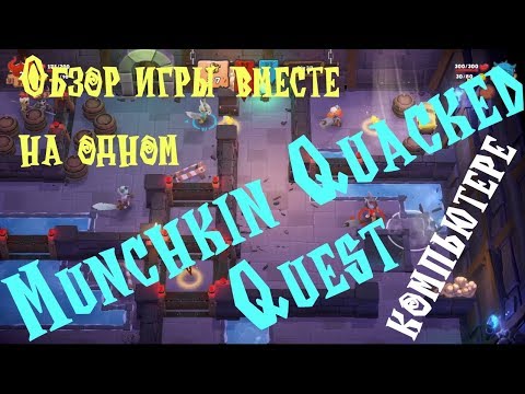 Видео: Munchkin Quacked Quest Обзор игры вместе на одном компьютере