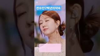 전유진 - 백년의 약속