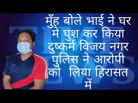 मुँह बोले भाई ने घर मे घुश कर किया दुष्कर्म विजय नगर पुलिस ने आरोपी को  लिया हिरासत में