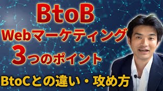 【初心者向け】BtoBのWebマーケティングの３つのポイント〜BtoCの違いと攻め方をざっくり解説〜