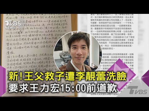 新!王父救子遭李靚蕾洗臉 要求王力宏15:00前道歉｜TVBS新聞