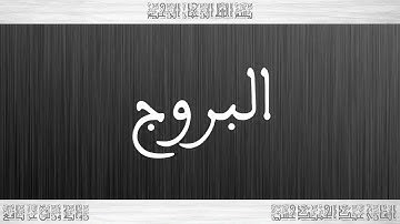 سورة البروج - عبد الحميد احساين رحمه الله - بالصيغة المغربية - أرشيف الإذاعة الوطنية