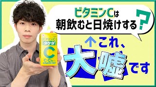 【ビタミンCは朝飲むと日焼けする】という噂は、完全なる誤りです。ビタミンCはむしろ朝に摂るべき！