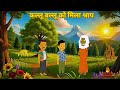 कल्लू बल्लू को मिला श्राप पार्ट -1 | Moral Stories | Hindi Stories | Kahani | Bedtime Stories |
