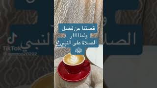 قصص عن الصلاة الابراهيمية ايمان الجميري ✨💫