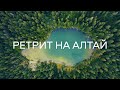 МИСТИЧЕСКИЙ АЛТАЙ. Отправься на ретрит с Никитой и Полиной Метелица.