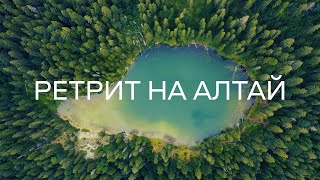 МИСТИЧЕСКИЙ АЛТАЙ. Отправься на ретрит с Никитой и Полиной Метелица.