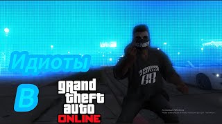 Тупые игроки в GTA Online