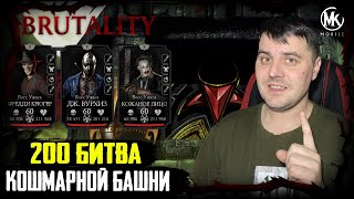 ФИНАЛ 200 БОЙ КОШМАРНОЙ БАШНИ И ТОП НАГРАДА 2022 РЕЖИМ ФАТАЛЬНО В Mortal Kombat Mobile