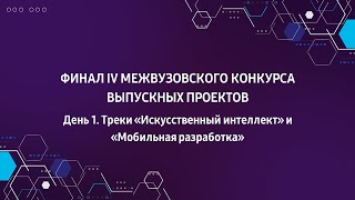 Финал конкурса IT Академии Samsung. AI и MDev. 28 октября 2021г.