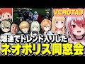 【VCR GTA3】Xで爆速でトレンド入りしたネオポリス同窓会【秋雪こはく 切り抜き アキロゼ エクスアルビオ 渋谷ハル ととみっくす MOTHER3rd 日ノ隈らん 赤髪のとも】