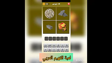 لعبة الفهيم العربي 65 أربع صور 
