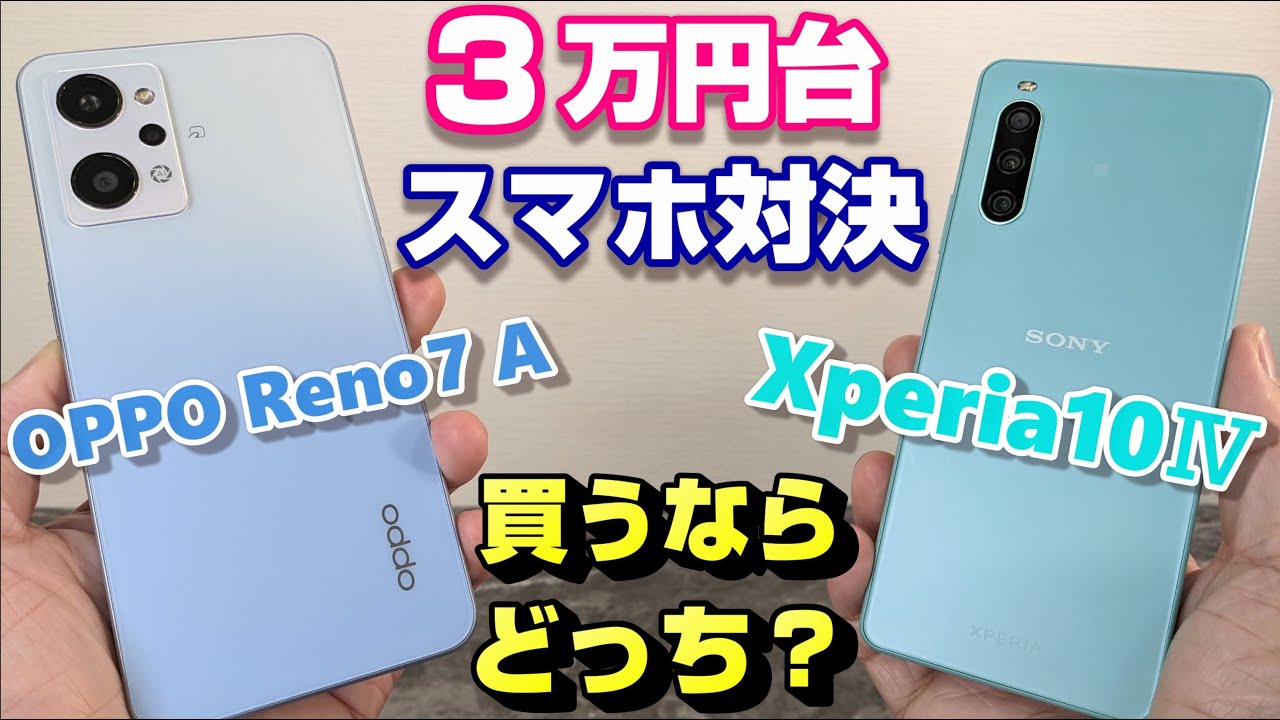 比較 Oppo Reno7 A Vs Xperia 10 3万円台ミッドレンジスマートフォン対決 買うならどっち 人気の2モデルを価格 サイズ感 ディスプレイ 基本性能 カメラ性能で徹底比較 Youtube