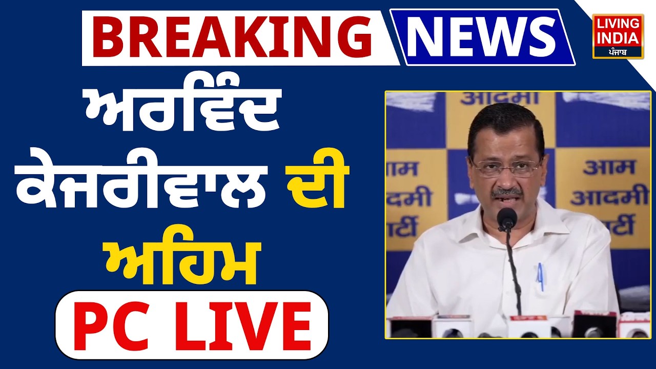 Arvind Kejriwal ਦੀ ਅਹਿਮ Press Conference LIVE | LPG Crisis | Gas Shortage | Iran Israel War
