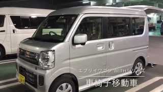 新型 スズキ NEW SUZUKI エブリイワゴン EVERY WAGON WITHシリーズ 福祉車両 車椅子移動車 実車見てきたよ