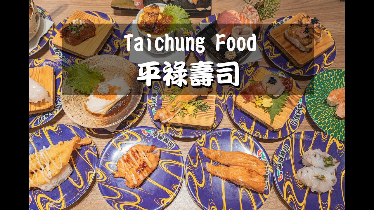 東日本第一鮭魚專門店 平祿壽司 獨家吸睛的送餐平祿機器人 逗趣歡樂的小丑表演 台中美食推薦 Youtube 東日本第一鮭魚專門店 平祿壽司 獨家吸睛的送餐平祿機器人 逗趣歡樂的小丑表演 台中美食推薦 Youtube