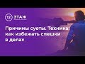 Причины суеты. Техника: как избежать спешки в делах. Выпуск 35