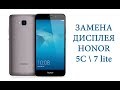 Замена дисплея Honor 5C \ 7 lite \replacement display honor 5c 7 lite  nem-l51 nem-l21