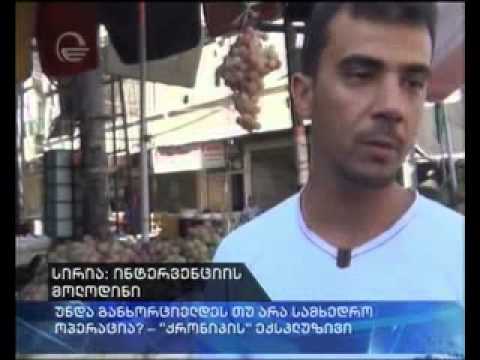 \"ქრონიკის\" ექსკლუზივი ალეპოდან