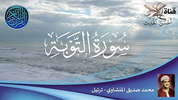 سورة التوبة - محمد صديق المنشاوي - ترتيل - ترتيب السورة في المصحف رقم : 9
