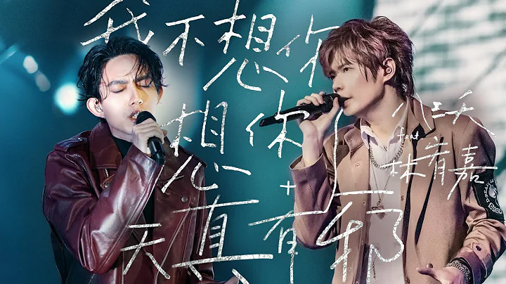 八三夭 feat. 林宥嘉【我不想你想你了 + 天真有邪】Official Live Video - 天天要闻