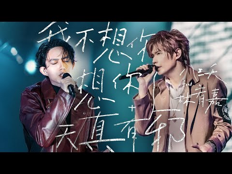 八三夭 feat. 林宥嘉【我不想你想你了 + 天真有邪】Official Live Video