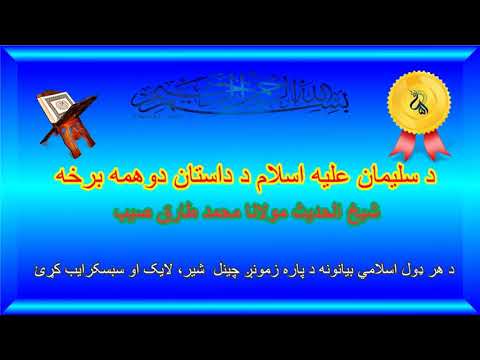 د سلیمان علیه اسلام د داستان دوهمه برخه