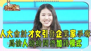 人大會計才女引發企業家爭奪，爲搶人紛紛開啓加錢模式！ #非妳莫屬 #塗磊 #張紹剛 #求職