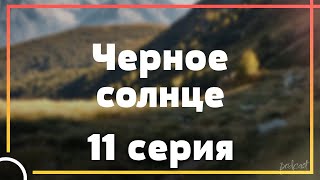 podcast | Черное солнце - 11 серия - #рекомендую смотреть, онлайн анонс сериала #1