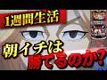 【L東京リベンジャーズ】1週間東リベの朝イチ生活したら果たして収支はどうなる?