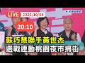【直播完整版】1004 新北桃選戰連動！蘇巧慧聯手黃世杰桃園夜市掃街｜民視快新聞｜