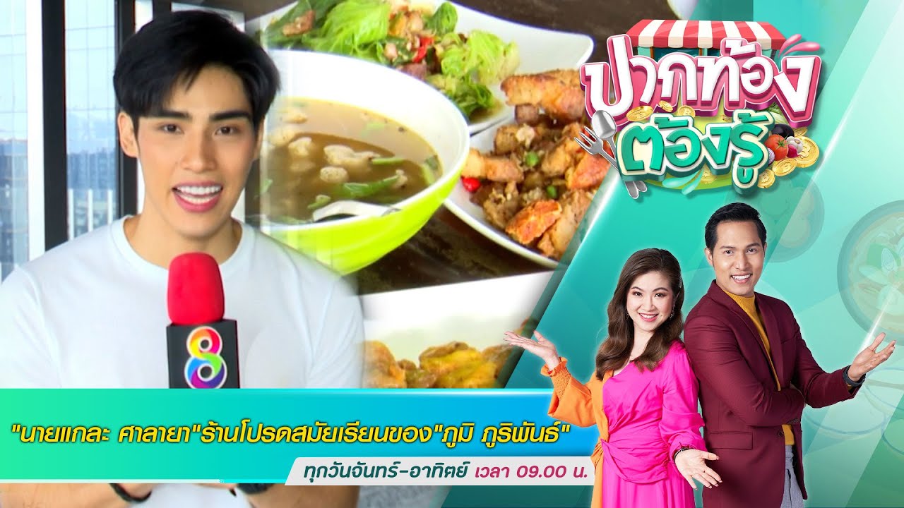 "นายแกละ ศาลายา" ร้านโปรดสมัยเรียนของ "ภูมิ ภูริพันธ์" | ปากท้องต้องรู้ | 13 ก.พ. 65 | ข้อมูลทั้งหมดที่เกี่ยวข้องกับร้านอาหาร ศาลายาที่ถูกต้องที่สุด