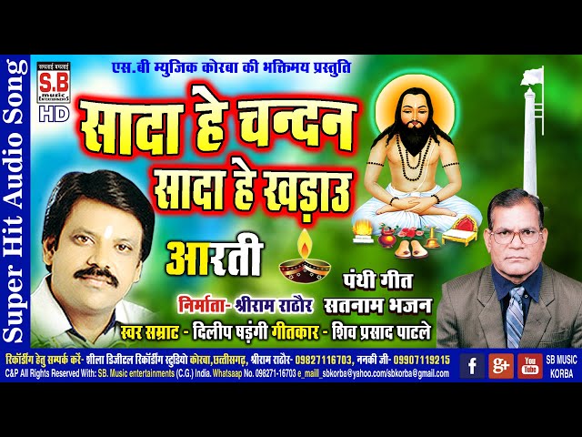 Dilip Sadangi  | Cg Panthi Song | Sada He Chandan Sada He Khadau | Chhattisgarhi Satnam Bhajan | SB class=