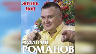 Дмитрий Романов - Жизнь Моя