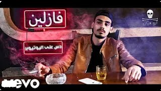 ابو هيكل - فازلين | دس على اليوتيوبر ( Official Music Video )