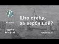 Што стаіць за вербніцай ? / Георгій Вязоўскі // 02.04.2023