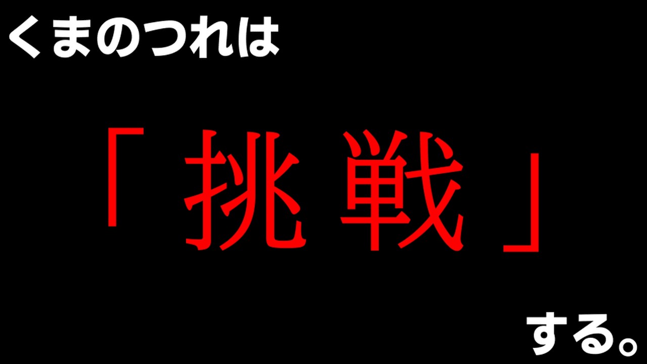 【プロセカ】くまのつれは、「挑戦」する。